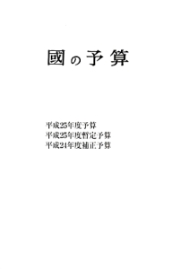 國の予算　平成２５年