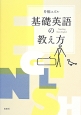 基礎英語の教え方