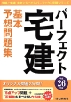 パーフェクト宅建　基本予想問題集　平成26年