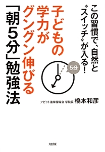 子どもの学力がグングン伸びる「朝5分」勉強法