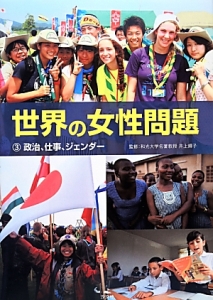 世界の女性問題