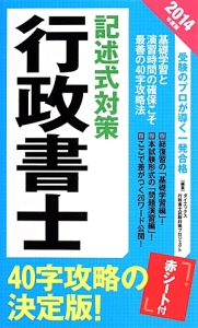 【中古】 行政書士記述式対策　2014年度版 行政書士 記述式対策 2014/ダイエックス行政書士試験対策プロジェクト