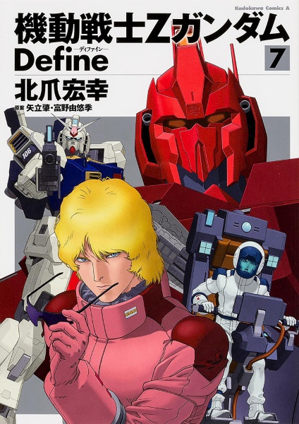 機動戦士Ζガンダム Define（7）/北爪宏幸 - 販売コミック｜TSUTAYA