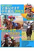 金杯から有馬まで！！全部見せます中央競馬　２０１３