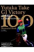 武豊騎手Ｇ１・１００勝メモリアルブック