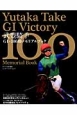 武豊騎手G1・100勝メモリアルブック