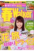 春Ｗａｌｋｅｒ＜首都圏版＞　２０１４