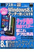 タブレットに最適！Ｗｉｎｄｏｗｓ８．１をタッチで使いこなす本　週刊アスキー特別編集