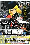 画業６０周年　松本零士の零次元漫画館