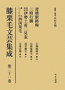 膝栗毛文芸集成　滑稽駅路梅／三時行脚／滑稽雑談伊勢土産二見盃／御室八十八ケ所四国栗毛