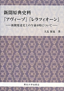 新聞原典史料『アヴィーゾ』『レラツィオーン』