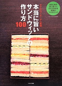 本当に旨いサンドウィッチの作り方１００