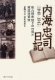 内海忠司日記　1940－1945　総力戦体制下の台湾と植民地官僚