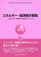 EDMC　エネルギー・経済統計要覧　2014