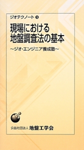 現場における地盤調査法の基本