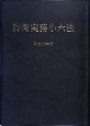 防衛実務小六法　平成26年