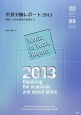 世界労働レポート　2013