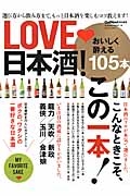 ＬＯＶＥ・日本酒！　こんなときこそ、この一本！　おいしく酔える１０５本