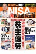 桐谷広人直伝！　ＮＩＳＡではじめる（得）株主優待生活