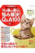 うちの猫との暮らし悩み解決！　Ｑ＆Ａ１００＜改訂版＞