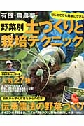 有機・無農薬　野菜別　土づくりと栽培テクニック