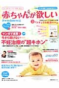 赤ちゃんが欲しい　２０１４春　大特集：マンガで即わかる！今さら聞けない不妊治療の超キホン