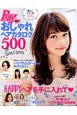 旬髪！おしゃれヘアカタログ500　Ray特別編集