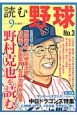 読む野球－9回勝負－　野村克也を読む(3)