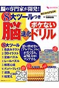 ボケない脳進化ドリル　８大ツールつき　思い出せない「アレアレ、ソレ」がなくなり、記憶力がアップする。