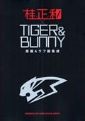 桂正和×ＴＩＧＥＲ＆ＢＵＮＮＹ　原画＆ラフ画集成＜通常版＞