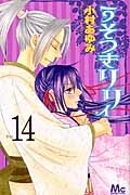 うそつきリリィ（14）