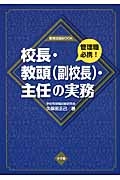 校長・教頭（副校長）・主任の実務