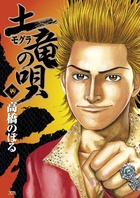 土竜の唄（39）