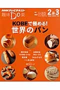 趣味Ｄｏ楽　ＫＯＢＥで極める！世界のパン