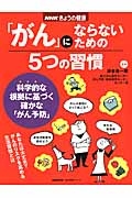 「がん」にならないための５つの習慣　ＮＨＫきょうの健康