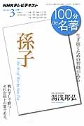 １００分ｄｅ名著　２０１４．３　孫子　生き抜くための智略がある