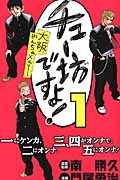 チュー坊ですよ!大阪やんちゃメモリー（1）