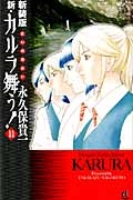 新・カルラ舞う！　変幻退魔夜行＜新装版＞１１