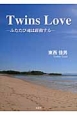 Twins　Love－ふたたび魂は躍動する－