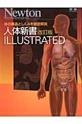 Ｎｅｗｔｏｎ別冊　人体新書　ＩＬＬＵＳＴＲＡＴＥＤ＜改訂版＞