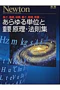 Ｎｅｗｔｏｎ別冊　あらゆる単位と重要　原理・法則集