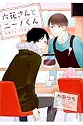 六花さんとニーノくん 失恋さえできなかった恋