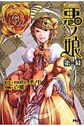 Comic悪ノ娘（1）