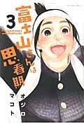 富士山さんは思春期（3）
