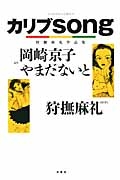 カリブsong 狩撫麻礼作品集