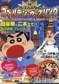 映画・クレヨンしんちゃん　ゴールデン・カップリング　超時空！嵐を呼ぶオラの花嫁＆黄金のスパイ大作戦