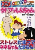 アニメ・クレヨンしんちゃん いつものネネちゃんじゃない！ゾ編/臼井儀