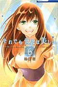 それでも世界は美しい（6）
