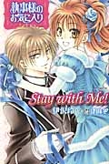 Ｓｔａｙ　ｗｉｔｈ　Ｍｅ！　執事様のお気に入り　ノベル＆コミック