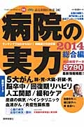 病院の実力　総合編　２０１４